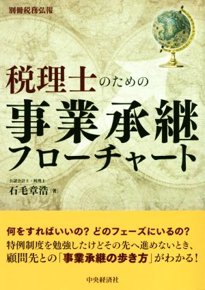 税理士のための事業承継フローチャート 別冊税務弘報