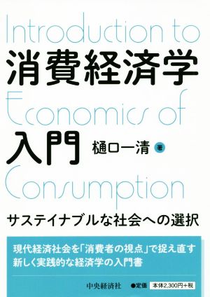 消費経済学入門 サステイナブルな社会への選択