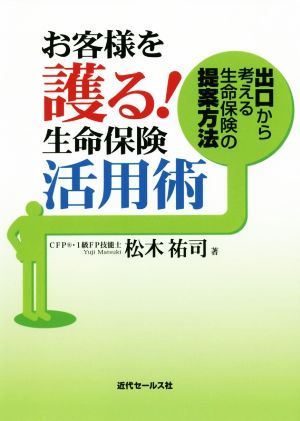 お客様を護る！生命保険活用術 出口から考える生命保険の提案方法