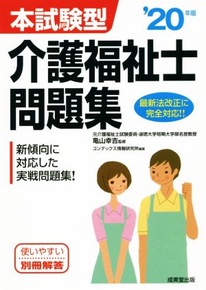 本試験型介護福祉士問題集('20年版)