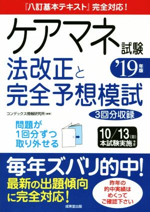 ケアマネ試験 法改正と完全予想模試('19年版) 「八訂基本テキスト」完全対応！