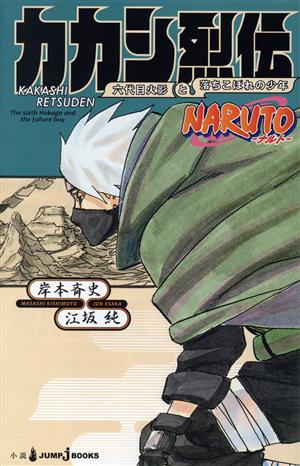 【小説】NARUTO-ナルト- カカシ烈伝六代目火影と落ちこぼれの少年JUMP j BOOKS