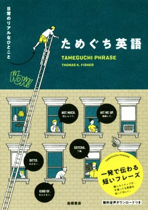 ためぐち英語日常のリアルなひとこと