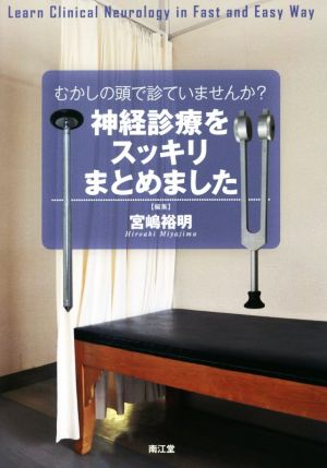 神経診療をスッキリまとめました むかしの頭で診ていませんか？