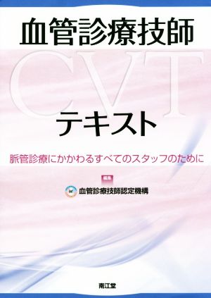 血管診療技師(CVT)テキスト 脈管診療にかかわるすべてのスタッフのために