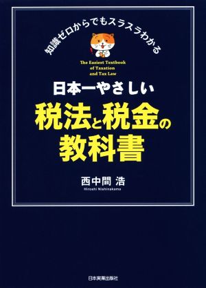 日本一やさしい税法と税金の教科書 知識ゼロからでもスラスラわかる