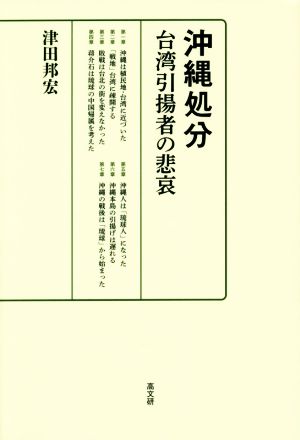 沖縄処分 台湾引揚者の悲哀