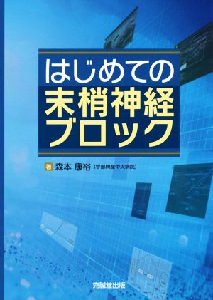 はじめての末梢神経ブロック