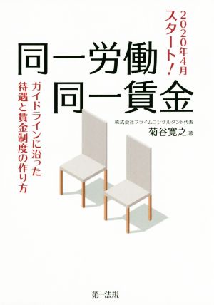 同一労働同一賃金 ガイドラインに沿った待遇と賃金制度の作り方