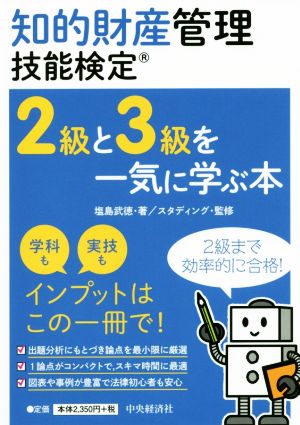 知的財産 管理技能検定2級と3級を一気に学ぶ本