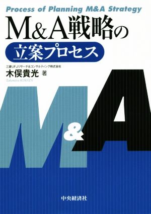 M&A戦略の立案プロセス