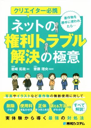 クリエイター必携ネットの権利トラブル解決の極意 著作物を勝手に使われたら…