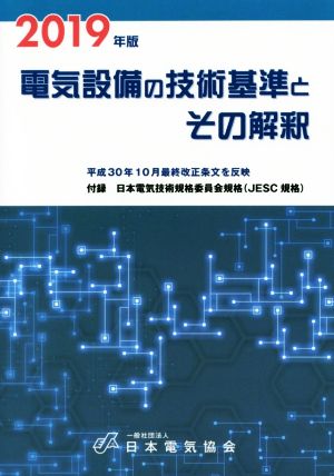 電気設備の技術基準とその解釈(2019年版)