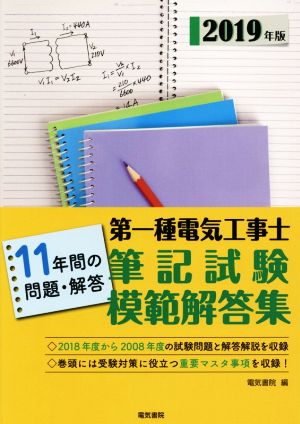 第一種電気工事士筆記試験模範解答集(2019年版) 11年間の問題・解答