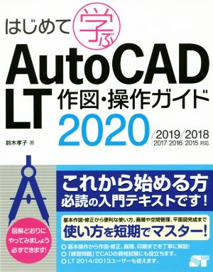 はじめて学ぶAutoCAD LT作図・操作ガイド 2020/2019/2018/2017/2016/2015対応