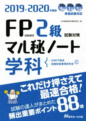 FP技能検定2級試験対策マル秘ノート 学科(2019～2020年度版) 試験の達人がまとめた88項