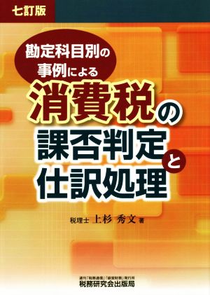 消費税の課否判定と仕訳処理 7訂版 勘定科目別の事例による