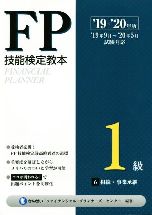 FP技能検定教本1級('19～'20年版6分冊) 相続・事業承継