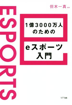 1億3000万人のためのeスポーツ入門