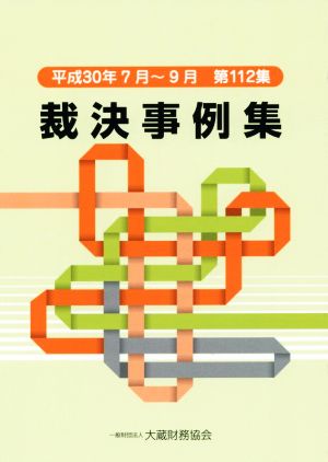 裁決事例集(第112集) 平成30年7月～9月