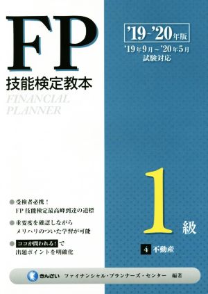 FP技能検定教本1級('19～'20年版4分冊) 不動産