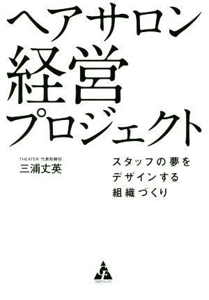 ヘアサロン経営プロジェクト スタッフの夢をデザインする組織づくり