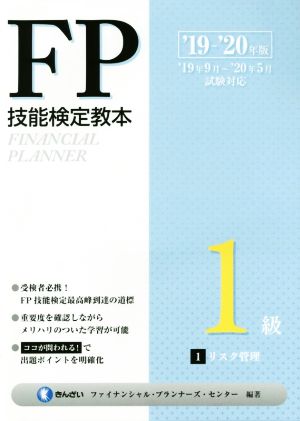 FP技能検定教本1級('19～'20年版1分冊) リスク管理