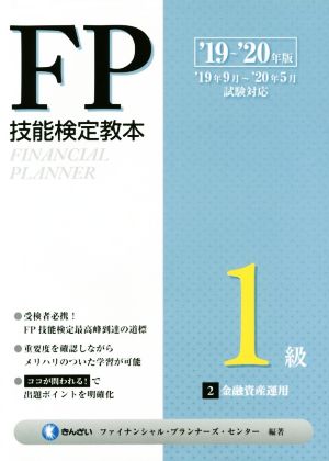 FP技能検定教本1級('19～'20年版2分冊) 金融資産運用