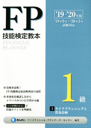 FP技能検定教本1級('19～'20年版3分冊) ライフプランニングと資金計画