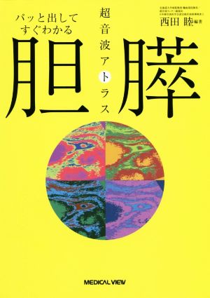 パッと出してすぐわかる胆・膵超音波アトラス