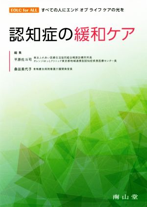 認知症の緩和ケア