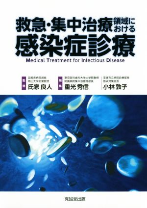 救急・集中治療領域における感染症診療