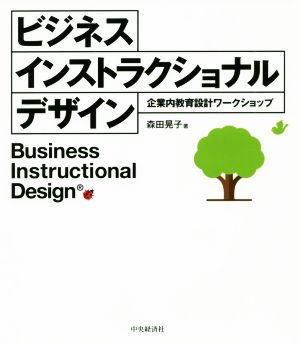 ビジネスインストラクショナルデザイン企業内教育設計ワークショップ