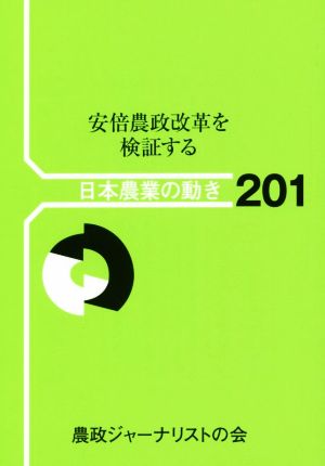 安倍農政改革を検証する 日本農業の動き201