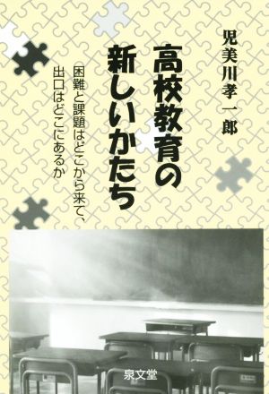 高校教育の新しいかたち 困難と課題はどこから来て、出口はどこにあるか