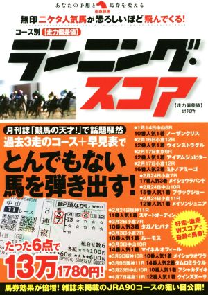 コース別【走力偏差値】ランニング・スコア 革命競馬