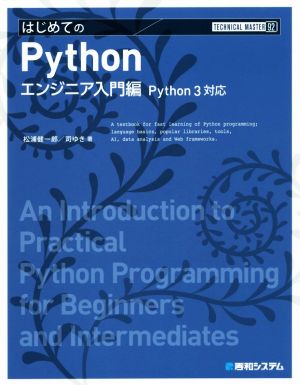 はじめてのPythonエンジニア入門編Python3対応TECHNICAL MASTER92