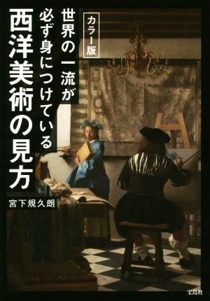 世界の一流が必ず身につけている西洋美術の見方 カラー版