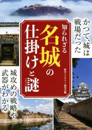 知られざる名城の仕掛けと謎 かつて、城は戦場だった 城攻めの戦略や武器がわかる