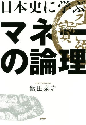 日本史に学ぶマネーの論理