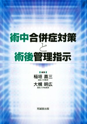 術中合併症対策と術後管理指示