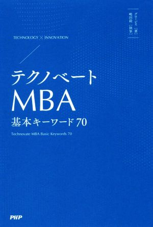 テクノベート MBA基本キーワード70