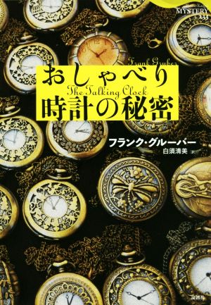 おしゃべり時計の秘密 論創海外ミステリ233