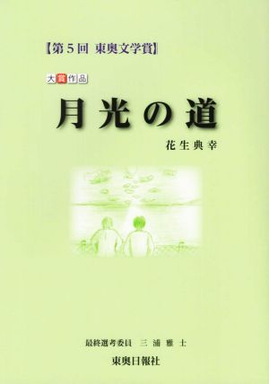 月光の道 第5回 東奥文学賞 大賞作品