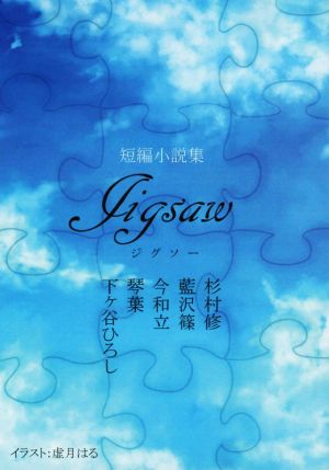 Jigsaw 短編小説集