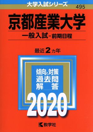 京都産業大学 一般入試 前期日程(2020年版) 大学入試シリーズ495