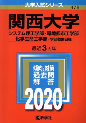 関西大学 システム理工学部・環境都市工学部・化学生命工学部 学部個別日程(2020年版) 大学入試シリーズ478