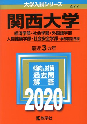 関西大学 経済学部・社会学部・外国語学部・人間健康学部・社会安全学部 学部個別日程(2020年版) 大学入試シリーズ477