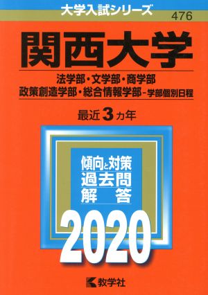 関西大学 法学部・文学部・商学部・政策創造学部・総合情報学部 学部個別日程(2020年版) 大学入試シリーズ476