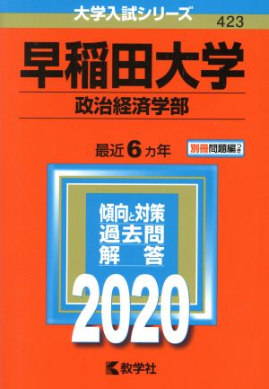 早稲田大学 政治経済学部(2020年版) 大学入試シリーズ423